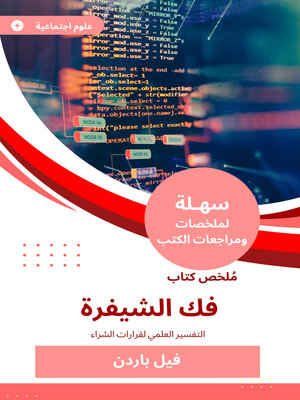 cover image of ملخص كتاب فك الشيفرة